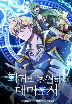 《超越回归的大魔导师》封面