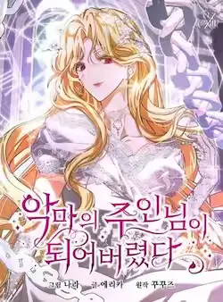 《成了恶魔的主人》封面