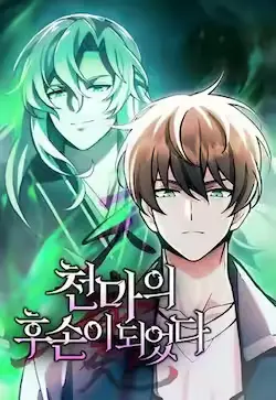 《成了天魔后代》封面