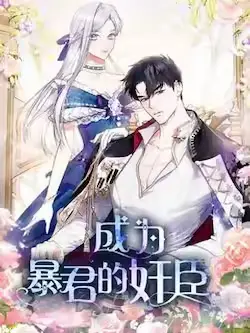 成为暴君的奸臣