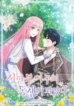《成为病弱女主角的妹妹》封面