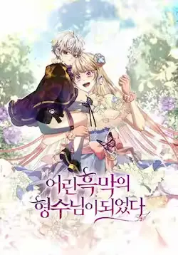 《成为了小反派的嫂子》封面