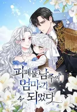 《成为颓废文男主的妈妈》封面