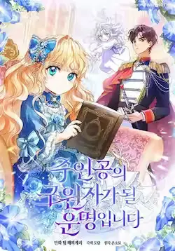 《成为主角的命定救星》封面