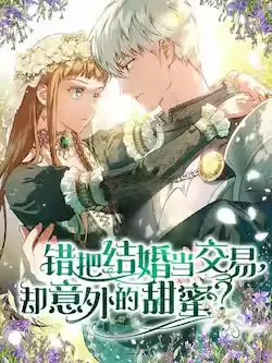 《错把结婚当交易,却意外的甜蜜?》封面
