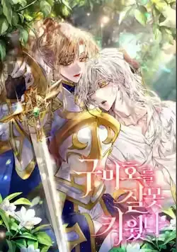 《错养了九尾狐》封面