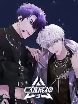《C位成神3》封面