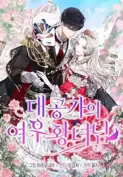 《大公家的狐狸皇女》封面