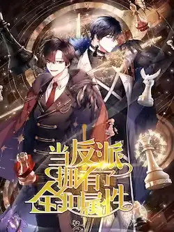 《当反派拥有了全知属性》封面