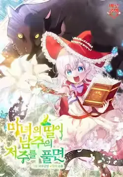 《当女巫的女儿解除了男主的诅咒》封面