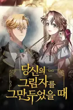 《当我不再是你的影子》封面