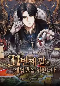 《第31枚棋子打翻棋盘》封面