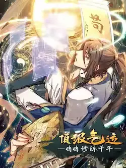 《顶级气运,悄悄修炼千年》封面