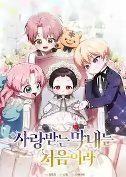 《第一次成为受宠的老幺》封面