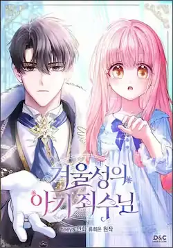 《冬城的小囚犯》封面