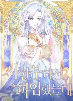 《短命白莲花女主要罢工》封面