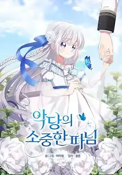 《恶棍的宝贝女儿》封面