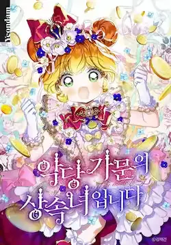 《恶棍家族的继承人》封面