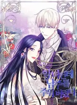 《恶女把男主捡回家》封面