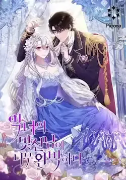 《恶女的相亲对象太完美了》封面