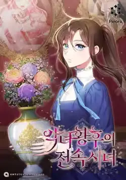 《恶女皇后的专属侍女》封面