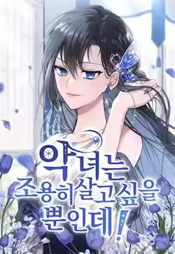 《恶女只想安静地生活!》封面