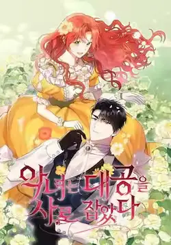 《恶女抓住了大公的心》封面