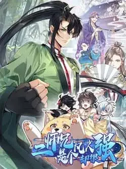 《二师兄是个凡人却很强》封面