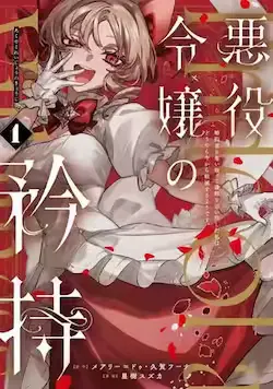 《恶役千金的矜持》封面