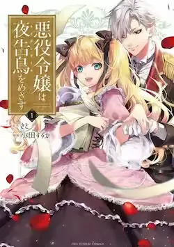 《恶役千金的目标是成为夜莺》封面
