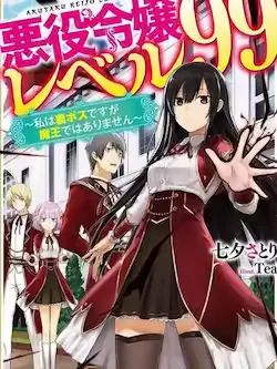 《恶役千金LV99》封面