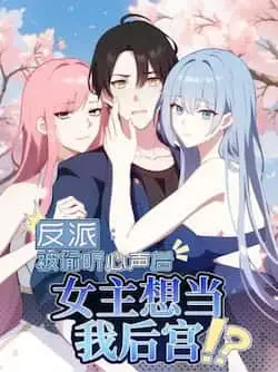 《反派:被偷听心声后,女主想当我后宫!?》封面
