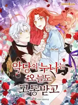《反派的姐姐今天也很心累》封面