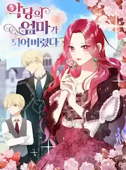 《反派的继母》封面