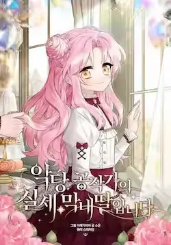 《反派家族的掌权小女儿》封面