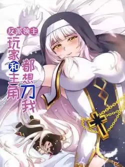 《反派领主:玩家和主角都想刀我》封面
