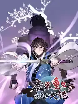 《废柴重生之我要当大佬》封面