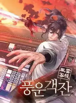 《风云客栈》封面