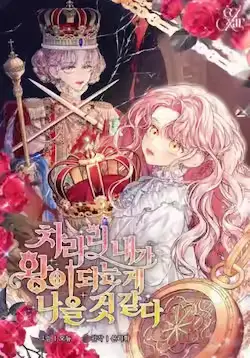 《干脆我成为王好了》封面
