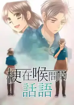 《梗在喉间的话语》封面