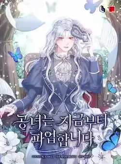 《公女今日起罢工》封面