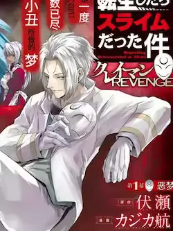 《关于我转生变成史莱姆这档事 克雷曼Revenge》封面