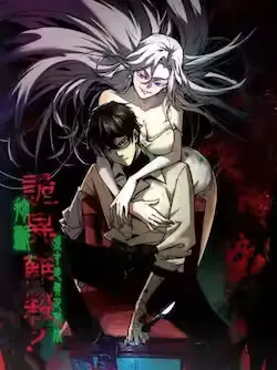 《诡异难杀?抱歉,我才是真正不死》封面