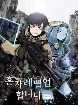 《孤雄升级》封面