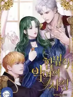《合法反派的诉求》封面