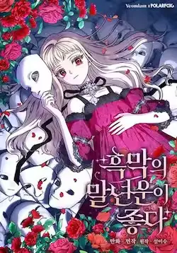 《黑幕的晚年好运势》封面