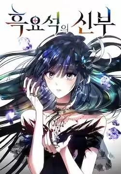 《黑曜石的新娘》封面