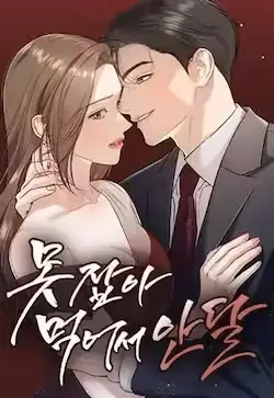 《恨不得吃掉妳》封面