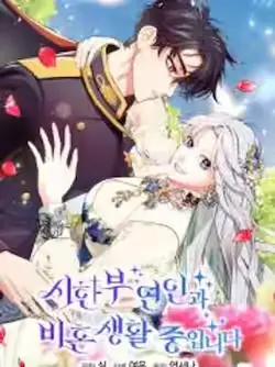 《和时日不多的恋人过着非婚生活》封面