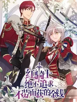 《红骑士绝不追求不劳而获的金钱》封面